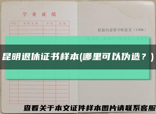 昆明退休證書樣本(哪里可以偽造？)縮略圖