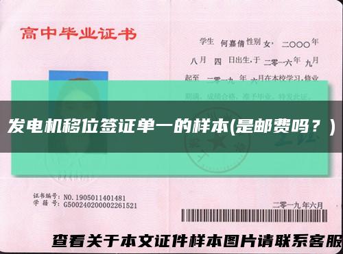 發電機移位簽證單一的樣本(是郵費嗎？)縮略圖