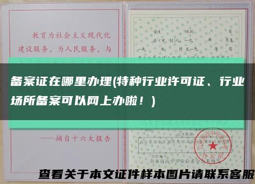 備案證在哪里辦理(特種行業許可證、行業場所備案可以網上辦啦！)縮略圖