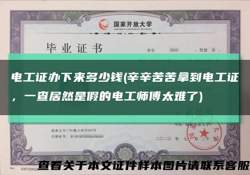 電工證辦下來多少錢(辛辛苦苦拿到電工證，一查居然是假的電工師傅太難了)縮略圖