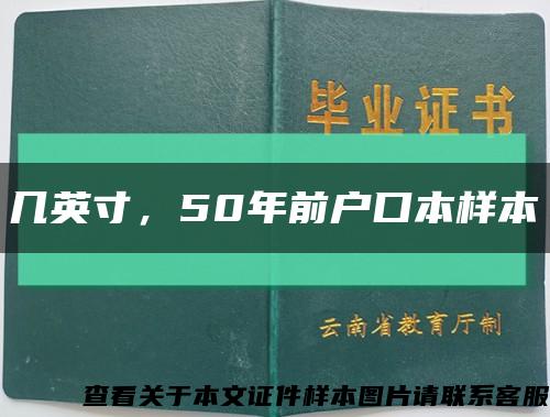 幾英寸，50年前戶口本樣本縮略圖