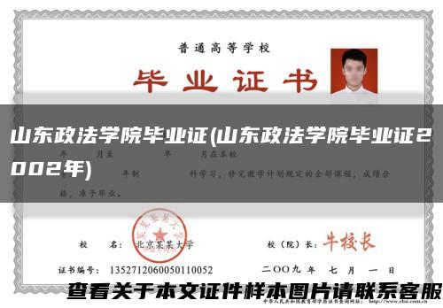 山東政法學院畢業證(山東政法學院畢業證2002年)縮略圖