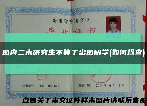 國內二本研究生不等于出國留學(如何檢查)縮略圖