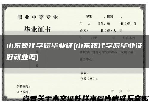 山東現代學院畢業證(山東現代學院畢業證好就業嗎)縮略圖