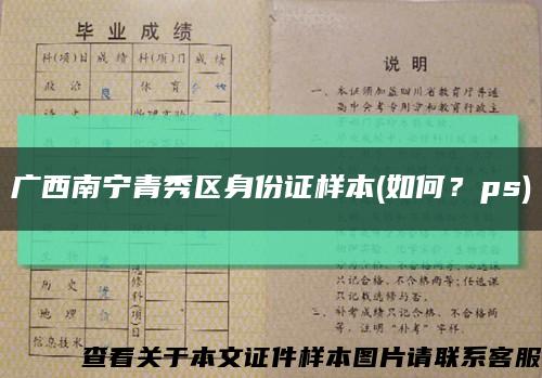 廣西南寧青秀區身份證樣本(如何？ps)縮略圖