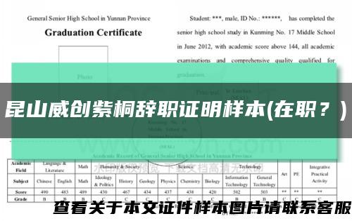 昆山威創紫桐辭職證明樣本(在職？)縮略圖
