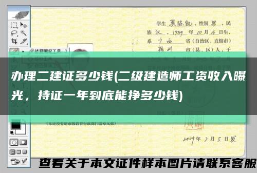 辦理二建證多少錢(二級建造師工資收入曝光，持證一年到底能掙多少錢)縮略圖