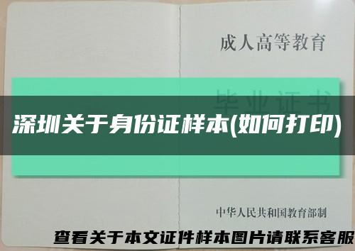 深圳關于身份證樣本(如何打印)縮略圖