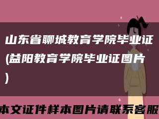 山東省聊城教育學院畢業證(益陽教育學院畢業證圖片)縮略圖