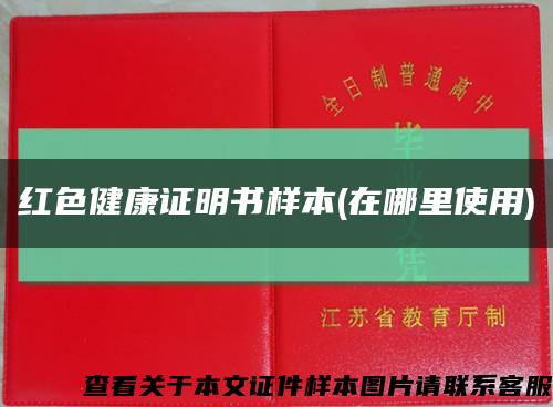 紅色健康證明書樣本(在哪里使用)縮略圖