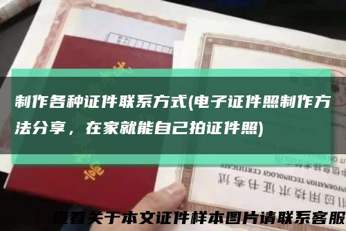 制作各種證件聯系方式(電子證件照制作方法分享，在家就能自己拍證件照)縮略圖