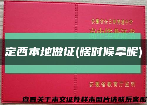 定西本地做證(啥時候拿呢)縮略圖