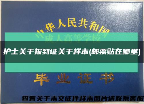護士關于報到證關于樣本(郵票貼在哪里)縮略圖