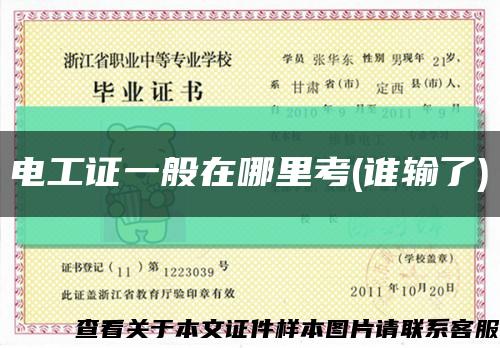 電工證一般在哪里考(誰輸了)縮略圖