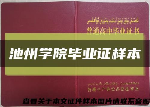 池州學院畢業證樣本縮略圖