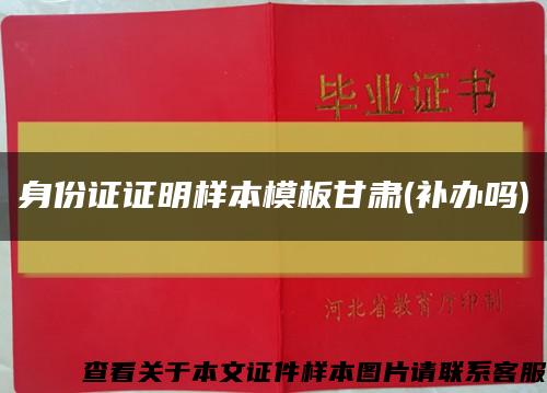身份證證明樣本模板甘肅(補辦嗎)縮略圖