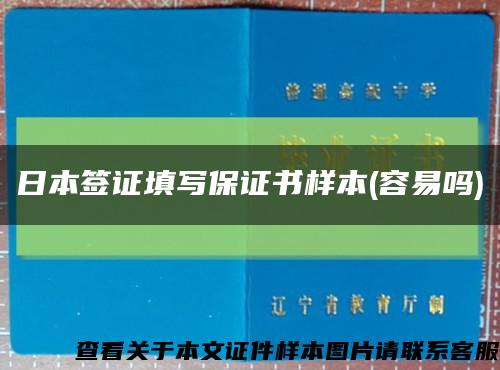 日本簽證填寫保證書樣本(容易嗎)縮略圖