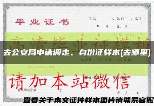 去公安局申請調走。身份證樣本(去哪里)縮略圖