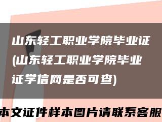 山東輕工職業學院畢業證(山東輕工職業學院畢業證學信網是否可查)縮略圖