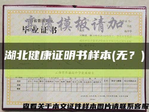 湖北健康證明書樣本(無？)縮略圖