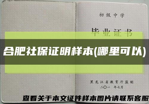 合肥社保證明樣本(哪里可以)縮略圖