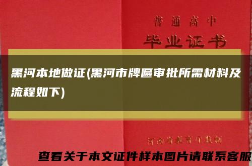 黑河本地做證(黑河市牌匾審批所需材料及流程如下)縮略圖