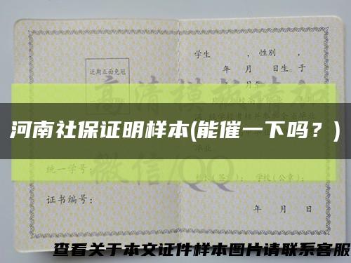 河南社保證明樣本(能催一下嗎？)縮略圖