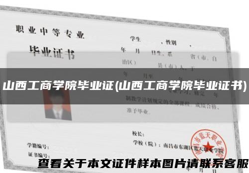 山西工商學院畢業證(山西工商學院畢業證書)縮略圖