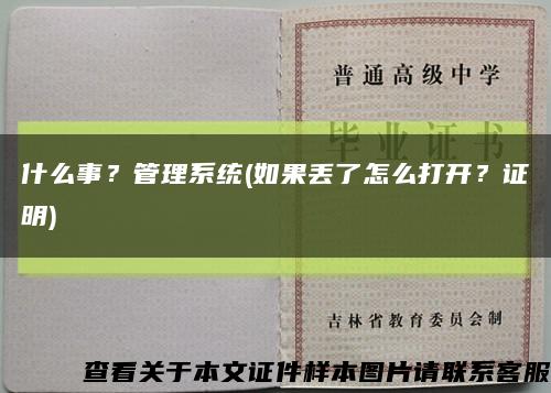 什么事？管理系統(如果丟了怎么打開？證明)縮略圖