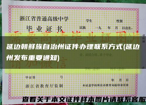 延邊朝鮮族自治州證件辦理聯系方式(延邊州發布重要通知)縮略圖