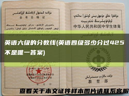 英語六級的分數線(英語四級多少分過425不是唯一答案)縮略圖