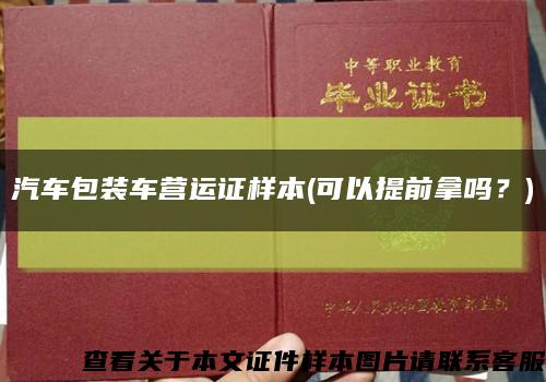 汽車包裝車營運證樣本(可以提前拿嗎？)縮略圖