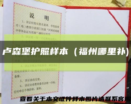 盧森堡護照樣本（福州哪里補)縮略圖