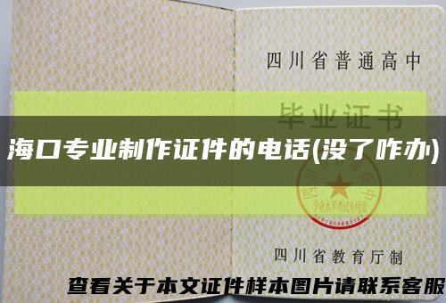 ?？趯I制作證件的電話(沒了咋辦)縮略圖