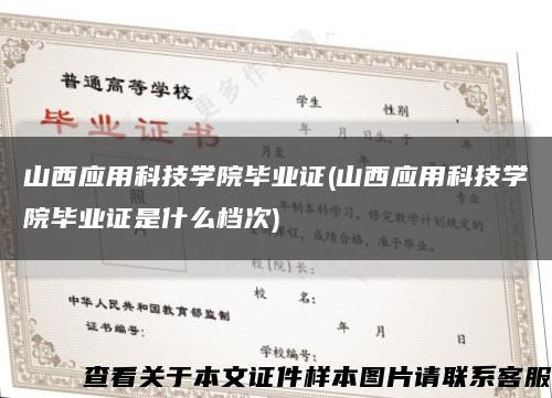 山西應用科技學院畢業證(山西應用科技學院畢業證是什么檔次)縮略圖