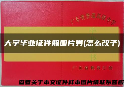 大學畢業證件照圖片男(怎么改子)縮略圖