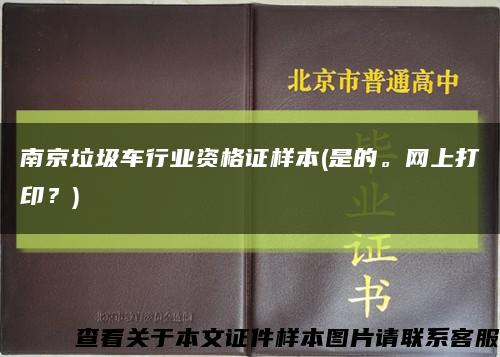 南京垃圾車行業資格證樣本(是的。網上打??？)縮略圖