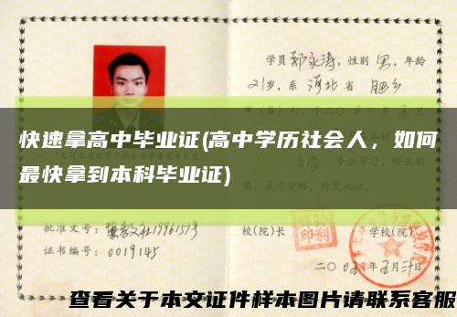 快速拿高中畢業證(高中學歷社會人，如何最快拿到本科畢業證)縮略圖
