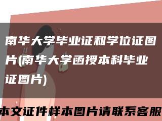 南華大學畢業證和學位證圖片(南華大學函授本科畢業證圖片)縮略圖
