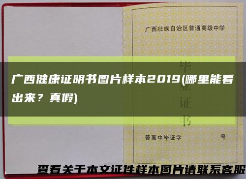 廣西健康證明書圖片樣本2019(哪里能看出來？真假)縮略圖