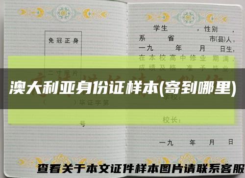 澳大利亞身份證樣本(寄到哪里)縮略圖