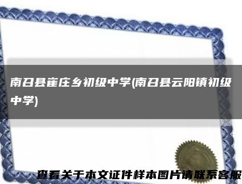 南召縣崔莊鄉初級中學(南召縣云陽鎮初級中學)縮略圖