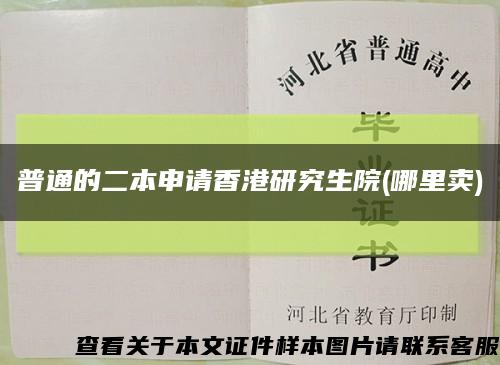 普通的二本申請香港研究生院(哪里賣)縮略圖