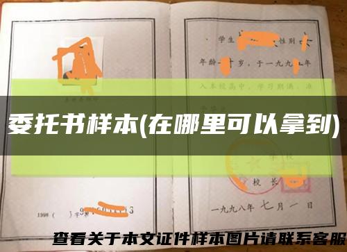 委托書樣本(在哪里可以拿到)縮略圖