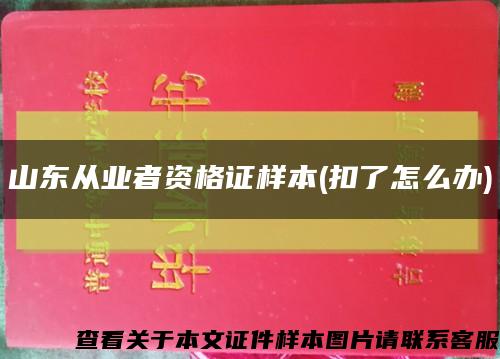 山東從業者資格證樣本(扣了怎么辦)縮略圖