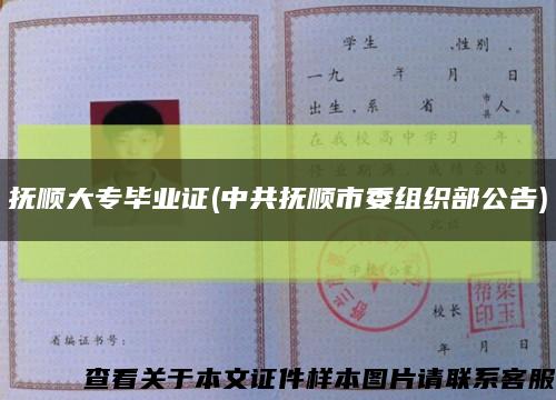 撫順大專畢業證(中共撫順市委組織部公告)縮略圖