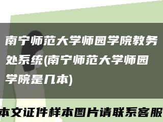 南寧師范大學師園學院教務處系統(南寧師范大學師園學院是幾本)縮略圖