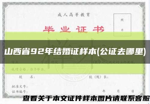山西省92年結婚證樣本(公證去哪里)縮略圖
