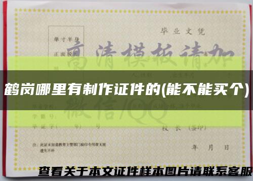 鶴崗哪里有制作證件的(能不能買個)縮略圖