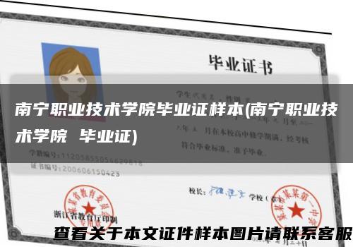 南寧職業技術學院畢業證樣本(南寧職業技術學院 畢業證)縮略圖